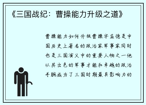 《三国战纪：曹操能力升级之道》