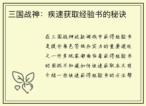 三国战神：疾速获取经验书的秘诀