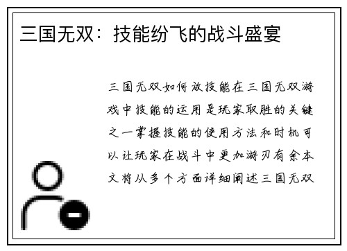 三国无双：技能纷飞的战斗盛宴