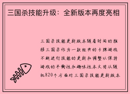 三国杀技能升级：全新版本再度亮相