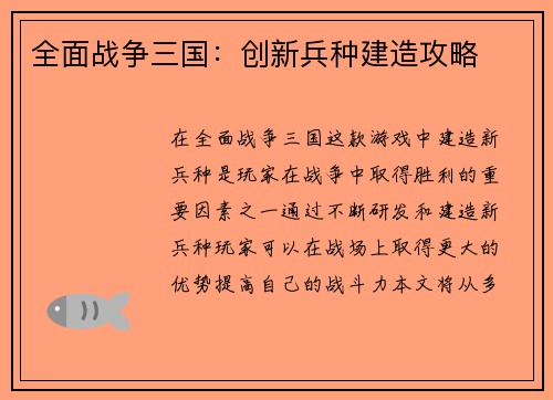 全面战争三国：创新兵种建造攻略